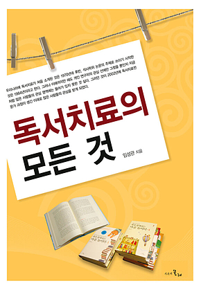 독서치료의 모든것 표지