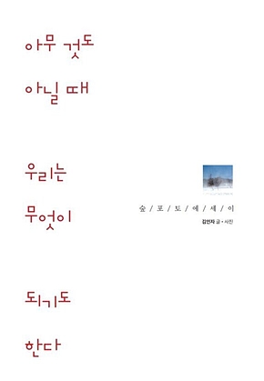 아무 것도 아닐 때 우리는 무엇이 되기도 한다 표지