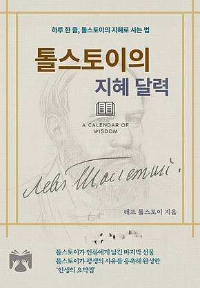 톨스토이의 지혜 달력 표지