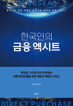 한국인의 금융 엑시트 표지