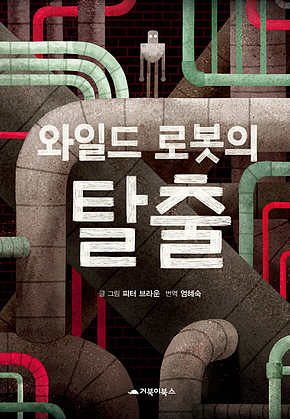 와일드 로봇의 탈출 표지