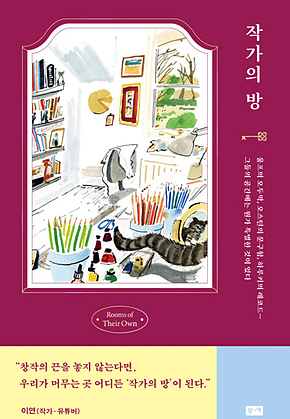 작가의 방 표지