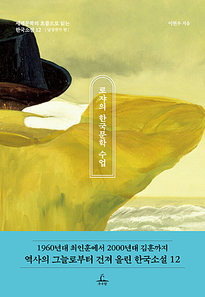 로쟈의 한국문학 수업 : 세계문학의 흐름으로 읽는 한국소설 12 남성작가 편 표지