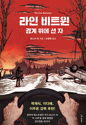 라인 비트윈 : 경계 위에 선 자 표지