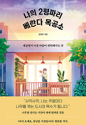 나의 2평짜리 베란다 목공소 표지