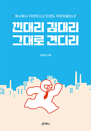 낀대리 김대리 그대로 견디리 표지