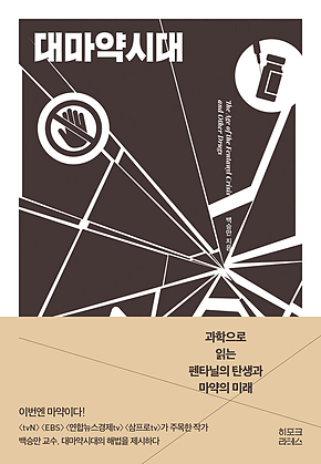 대마약시대 : 과학으로 읽는 펜타닐의 탄생과 마약의 미래 표지