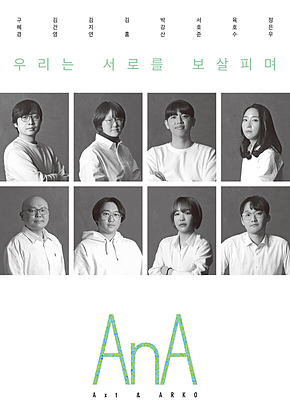 우리는 서로를 보살피며 : AnA 2 표지