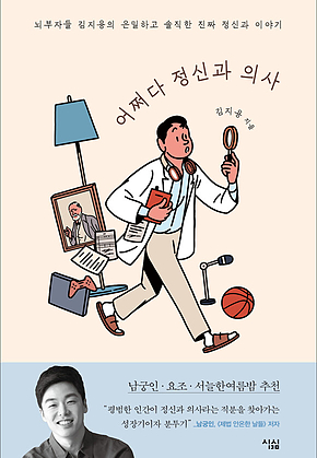 어쩌다 정신과 의사 : 뇌부자들 김지용의 은밀하고 솔직한 진짜 정신과 이야기 표지