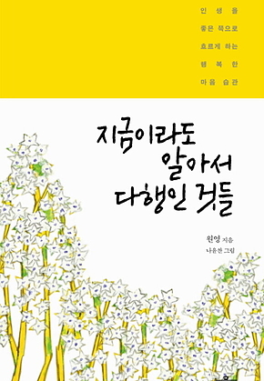 지금이라도 알아서 다행인 것들 표지