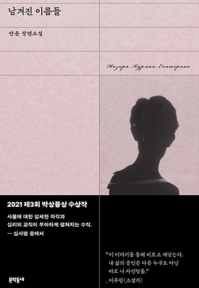 남겨진 이름들 표지