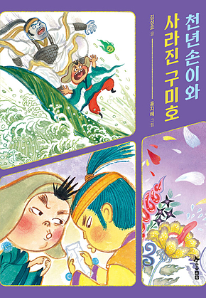 천년손이와 사라진 구미호 표지