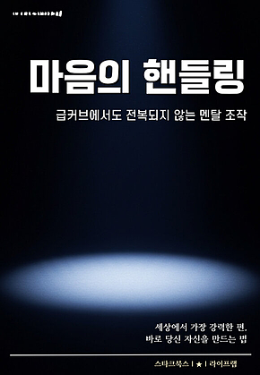 마음의 핸들링 표지