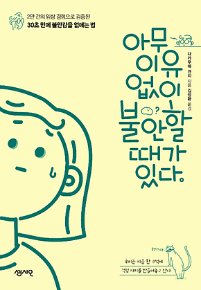 아무 이유 없이 불안할 때가 있다 : 2만 건의 임상 경험으로 검증된 30초 만에 불안감을 없애는 법 표지