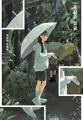 똑같은 얼굴 표지