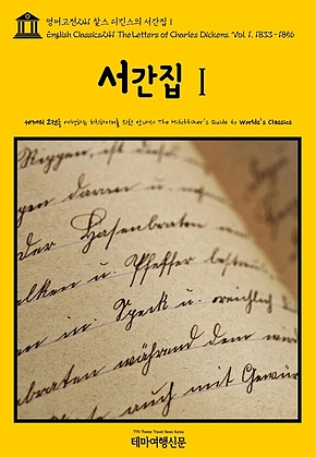 영어고전241 찰스 디킨스의 서간집Ⅰ(English Classics241 The Letters of Charles Dickens. Vol. 1, 1833-1856) 표지