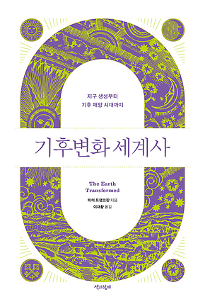 기후변화 세계사(통합본) : 지구 생성부터 기후 재앙 시대까지 표지