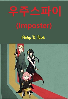 우주스파이 : Imposter 표지
