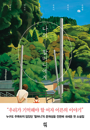 나의 할머니에게 표지