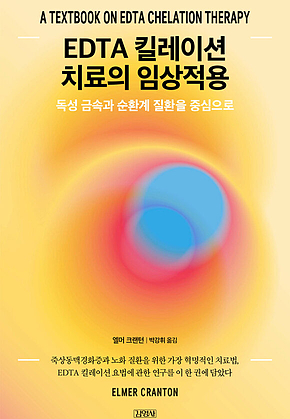 EDTA 킬레이션 치료의 임상적용 : 독성 금속과 순환계 질환을 중심으로 표지