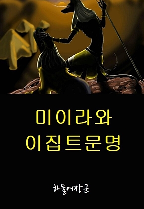 미이라와 이집트문명 표지