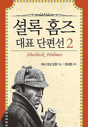 셜록 홈즈 대표 단편선 2 표지