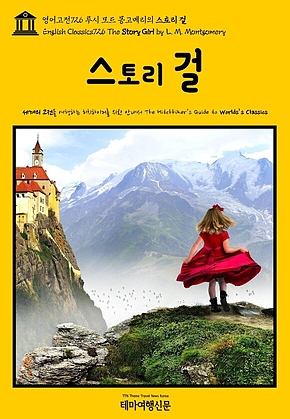 영어고전726 루시 모드 몽고메리의 스토리 걸(English Classics726 The Story Girl by L. M. Montgomery) 표지
