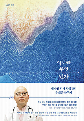 의사란 무엇인가 : 생계형 의사 양성관의 유쾌한 분투기 표지