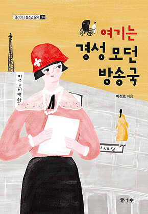 여기는 경성 모던 방송국 표지