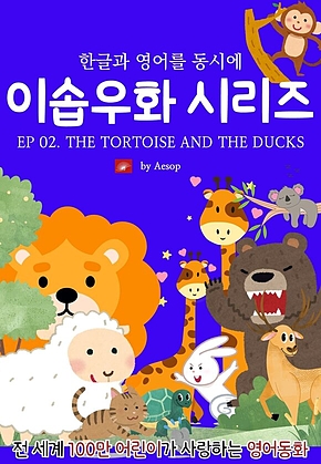 영어동화 이솝우화 시리즈 : EP 02. THE TORTOISE AND THE DUCKS : 한글과 영어를 동시에 표지