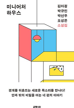 미니어처 하우스 : 젊은작가 앤솔러지 소설집 표지