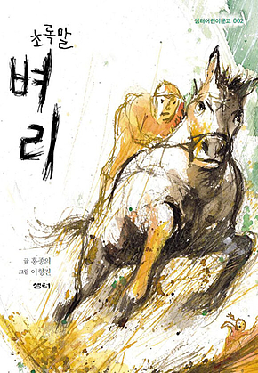 초록말 벼리 표지