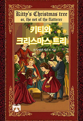 키티와 크리스마스 트리 표지