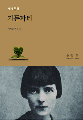 가든 파티 표지