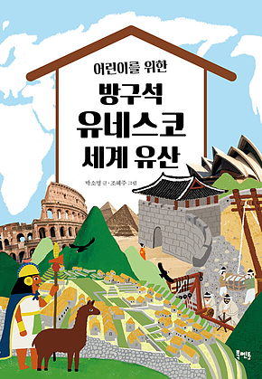 어린이를 위한 방구석 유네스코 세계 유산 표지
