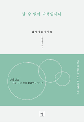 날 수 없어 다행입니다 표지