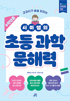 시미쌤의 초등 과학 문해력(4학년용) : 교과서가 술술 읽히는 표지