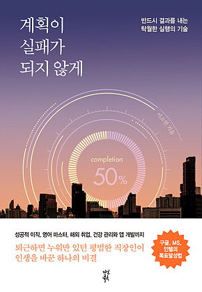 계획이 실패가 되지 않게 : 반드시 결과를 내는 탁월한 실행의 기술 표지