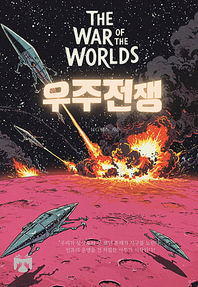 우주전쟁 표지
