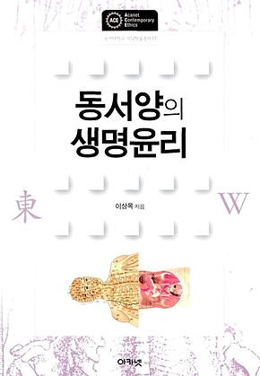 동서양의 생명윤리 표지