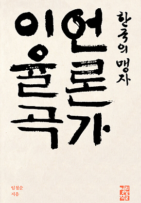 한국의 맹자 언론가 이율곡 표지