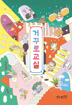 거꾸로 교실 표지