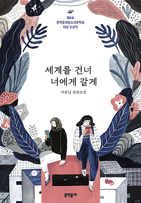 세계를 건너 너에게 갈게 : 제8회 문학동네청소년문학상 대상 표지
