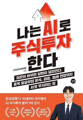 나는 AI로 주식투자한다 표지