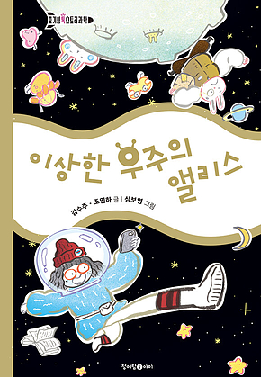 이상한 우주의 앨리스 표지