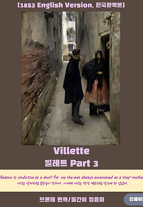 Villette(빌레트) Part 3 표지