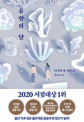 유랑의 달 표지