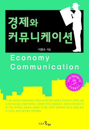 경제와 커뮤니케이션 표지