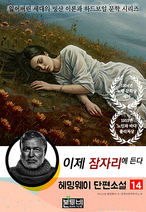 헤밍웨이 단편소설 14, 이제 잠자리에 든다 표지