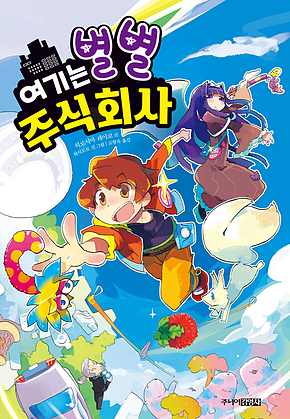 여기는 별별 주식회사 표지